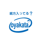 おやかた（個別スタンプ：6）