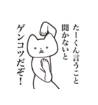 【たーくん・送る】しゃくれねこスタンプ（個別スタンプ：13）