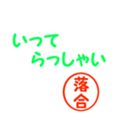 落合さん（個別スタンプ：38）