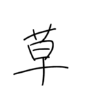 世界一適当な文字スタンプ（個別スタンプ：8）