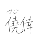 世界一適当な文字スタンプ（個別スタンプ：29）