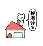 全国の【柳瀬】さんのためのスタンプ（個別スタンプ：28）