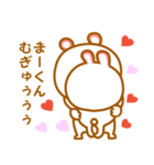 大好きな【まーくん】へ送信♡（個別スタンプ：12）