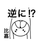 比嘉さんスタンプ！(面白系苗字スタンプ)（個別スタンプ：25）