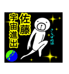 佐藤さんスタンプ！(面白系名字スタンプ)（個別スタンプ：1）