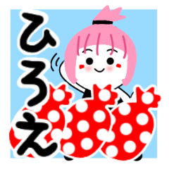 [LINEスタンプ] ひろえさんが使うスタンプ