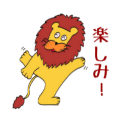 [LINEスタンプ] おませなライオン