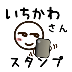 [LINEスタンプ] いちかわさんが使うお名前スタンプ