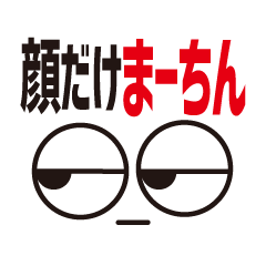 [LINEスタンプ] 顔だけまーちん