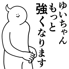 [LINEスタンプ] ゆいちゃんは最高！