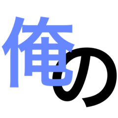 [LINEスタンプ] 俺の！スタンプ