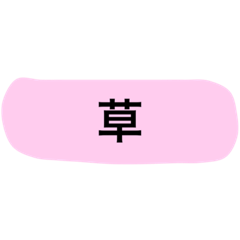 [LINEスタンプ] よく使うやつ。