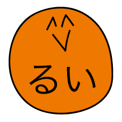 [LINEスタンプ] 前衛的な「るい」のスタンプ