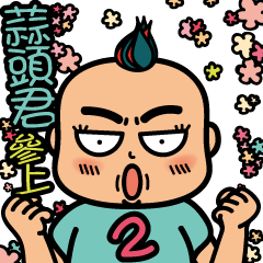 [LINEスタンプ] Mr.Garlic visit you！
