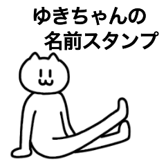 [LINEスタンプ] ゆきちゃんが使える！！ 名前スタンプ