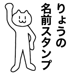 [LINEスタンプ] りょうが使える！名前スタンプ