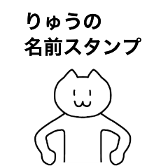 [LINEスタンプ] りゅうが使える！名前スタンプ