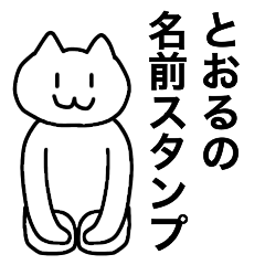 [LINEスタンプ] とおるが使える！名前スタンプ