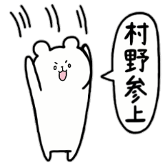 [LINEスタンプ] 全国の【村野】さんのためのスタンプ