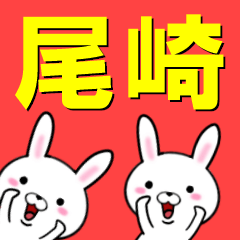 [LINEスタンプ] 超★尾崎(おざき・オザキ)なウサギの画像（メイン）