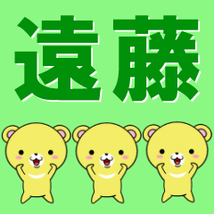 [LINEスタンプ] 超★遠藤(えんどう・エンドウ)なクマの画像（メイン）