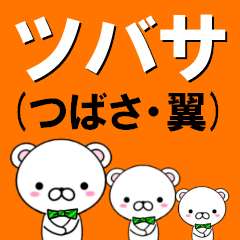 [LINEスタンプ] 超★ツバサ(つばさ・翼)なクマの画像（メイン）