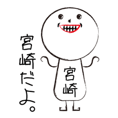 [LINEスタンプ] 私の名前は宮崎です。