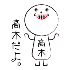 [LINEスタンプ] 私の名前は高木です。