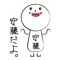 [LINEスタンプ] 私の名前は安藤です。