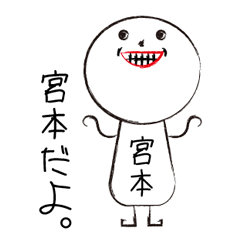 [LINEスタンプ] 私の名前は宮本です。