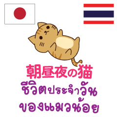 [LINEスタンプ] 朝昼夜の猫日本語タイ語