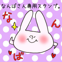 [LINEスタンプ] なんばさん専用スタンプの画像（メイン）