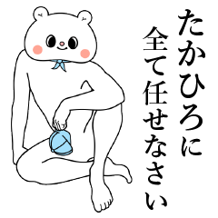 [LINEスタンプ] たかひろくん専用名前スタンプ