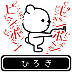 [LINEスタンプ] 【ひろき】ひろきが使う高速で動くスタンプ