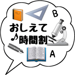 [LINEスタンプ] おしえて時間割