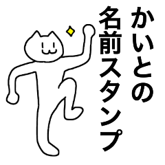 [LINEスタンプ] かいとが使える！名前スタンプ