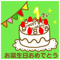 [LINEスタンプ] 1才から40才までの方に送る誕生日ケーキ