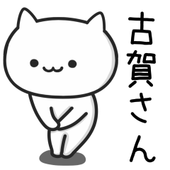 [LINEスタンプ] 古賀(こが)さんが使うネコ