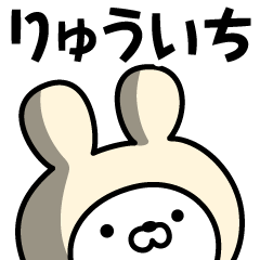 [LINEスタンプ] 【りゅういち】の名前うさぎ