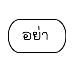 [LINEスタンプ] Do not thing