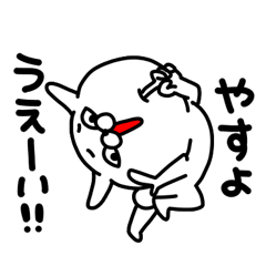 [LINEスタンプ] やすよちゃん専用名前スタンプ