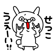 [LINEスタンプ] せつこちゃん専用名前スタンプ