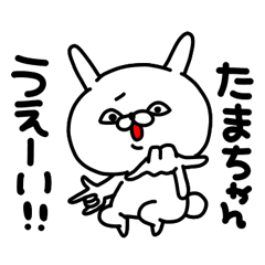 [LINEスタンプ] たまちゃん専用名前スタンプ