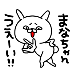 [LINEスタンプ] まなちゃん専用名前スタンプ