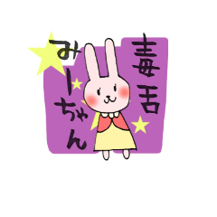 [LINEスタンプ] 毒舌みーちゃん