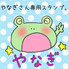 [LINEスタンプ] やなぎさん専用スタンプの画像（メイン）