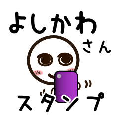 [LINEスタンプ] よしかわさんが使うお名前スタンプ