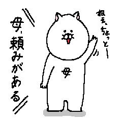 [LINEスタンプ] 母の為のスタンプ