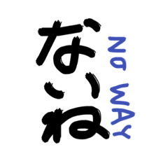 [LINEスタンプ] ちゃんと断れる