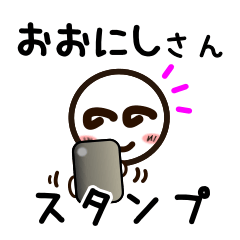 [LINEスタンプ] おおにしさんが使うお名前スタンプ